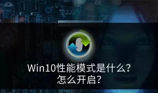 win10性能模式是什么意思