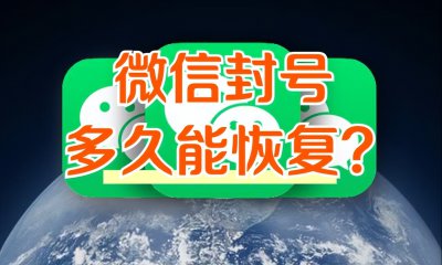 如果微信号封了怎么办多久才可以用 微信封号多久能恢复