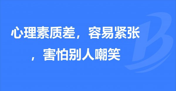 成绩差原因及改进方法