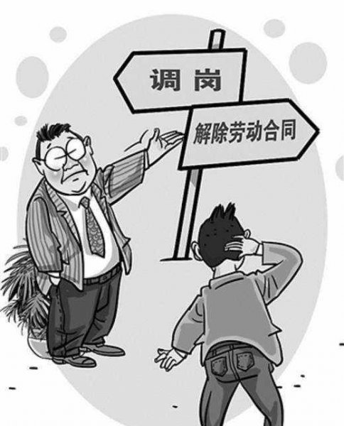 公司不辞退故意安排待岗