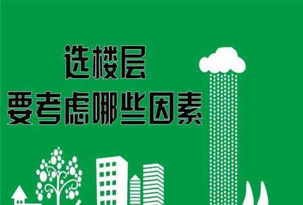 31层楼买房选什么楼层最好