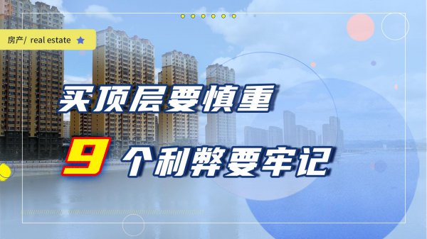 高层顶楼的房子优缺点