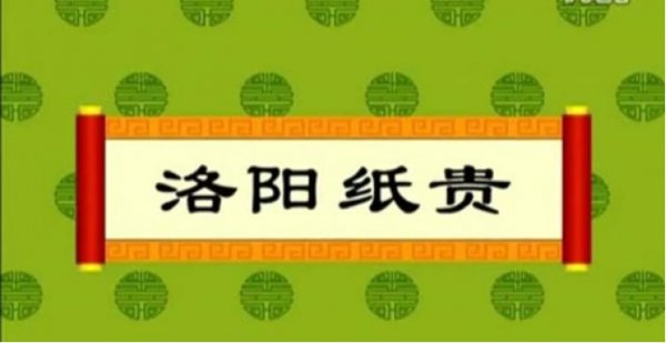 洛阳纸贵的意思解释和典故