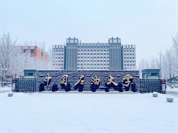 中国石油大学是211还是985