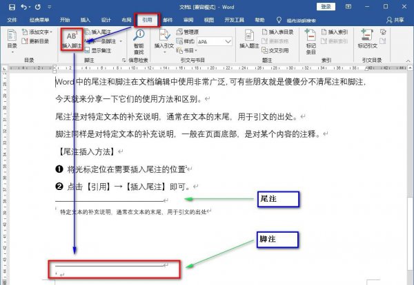 脚注和尾注有什么区别