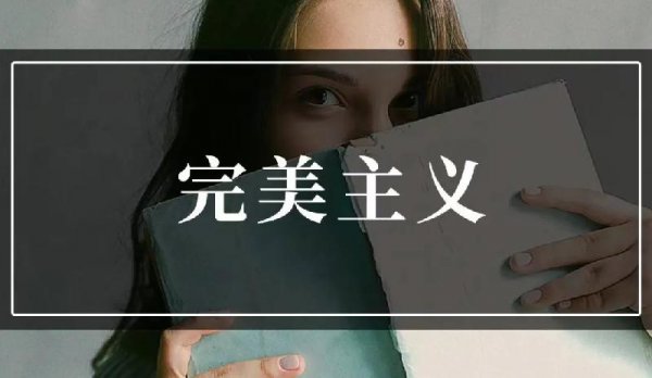 完美主义者如何自救指南