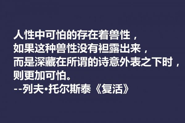 托尔斯泰最著名的名言