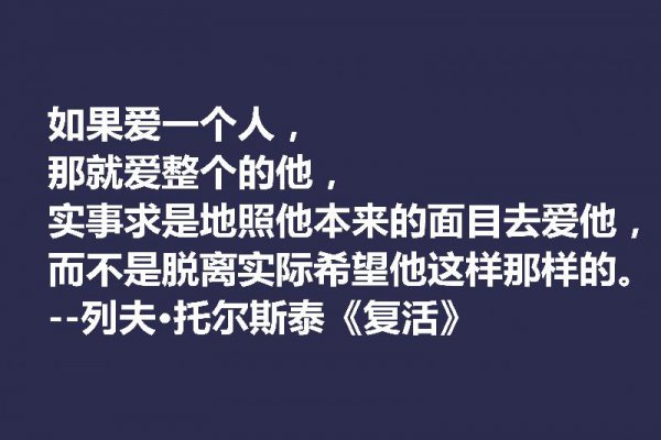 托尔斯泰最著名的名言