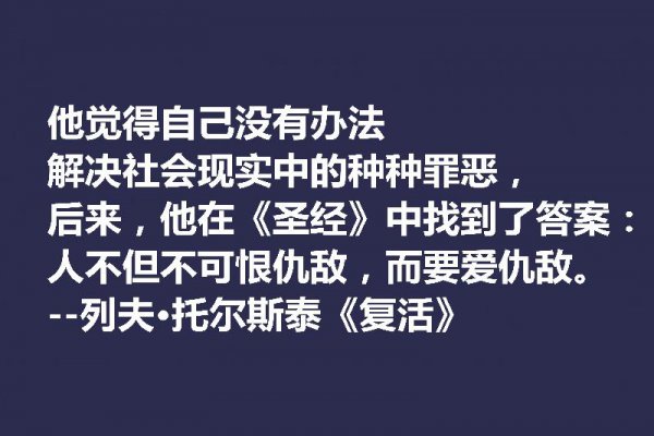 托尔斯泰最著名的名言