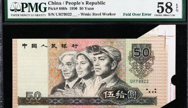 1990年的50元（ZHI）币值多少钱