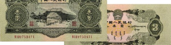 1953三元（R-M-B）真正价格