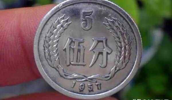 1957年5分（YING）币值12万是真的吗