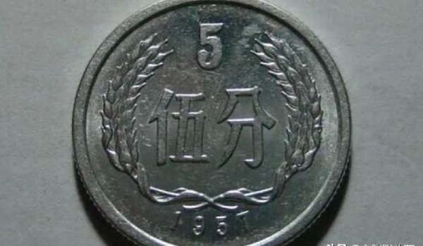 1957年5分（YING）币值12万是真的吗