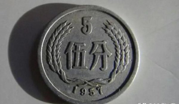 1957年5分（YING）币值12万是真的吗