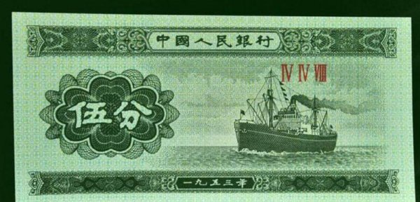 1953年五分（ZHI）币值多少钱