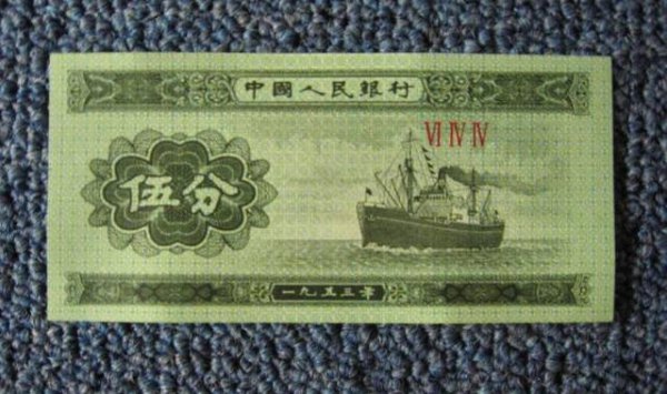 1953年五分（ZHI）币值多少钱