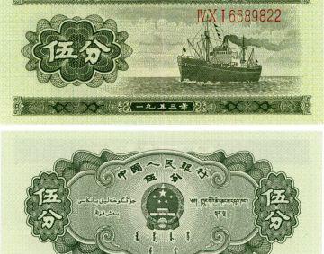 1953年五分（ZHI）币值多少钱