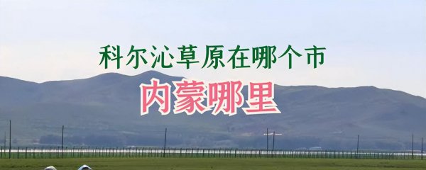 科尔沁草原在哪个市