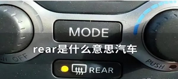 车上rear按键是什么意思