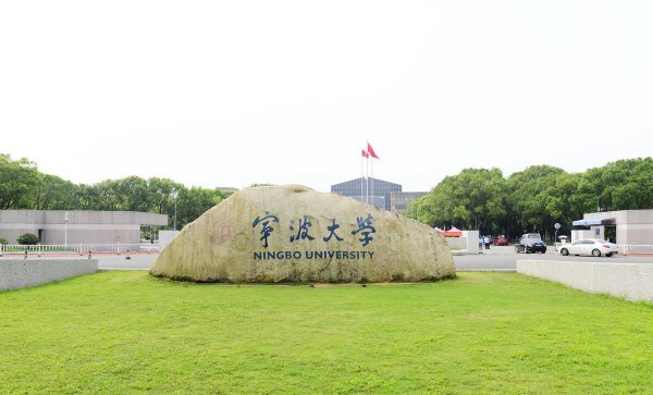 宁波大学是211还是985