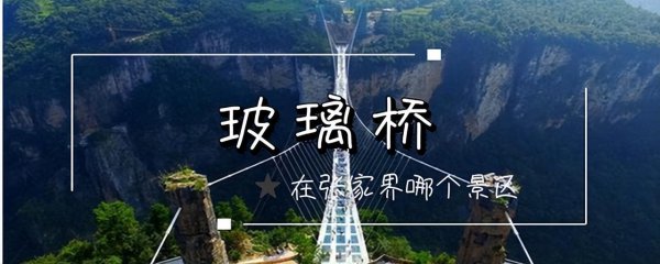 玻璃栈道在张家界哪个景区