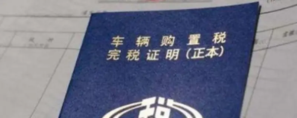 买车需要交什么税和费用