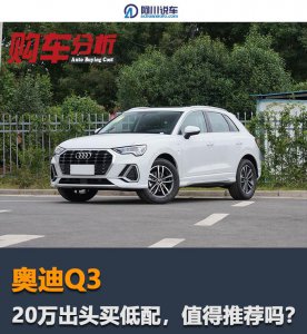 奥迪q3买1.4t还是2.0t好 奥迪q3低配性能如何