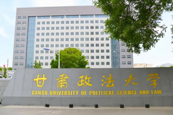 甘肃政法大学怎么样