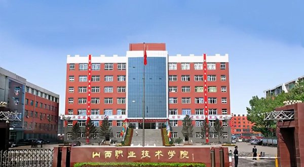 山西专科学校排名公办