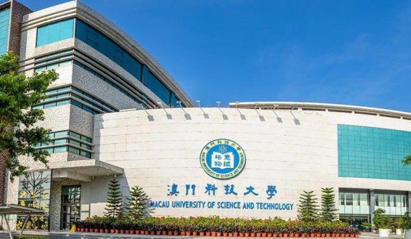 澳门科技大学的含金量高吗