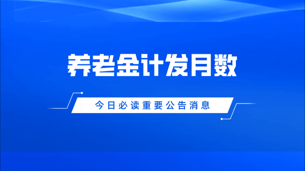 个人账户养老金计发月数怎么算