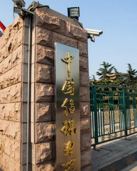 中传是什么大学