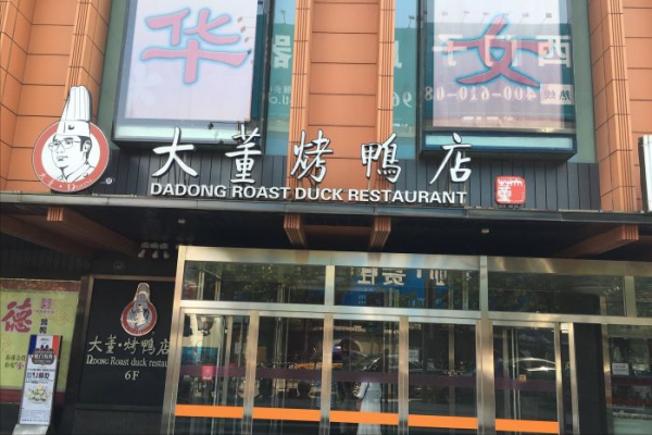 北京烤鸭店排名前十