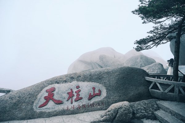 天柱山风景区在哪里