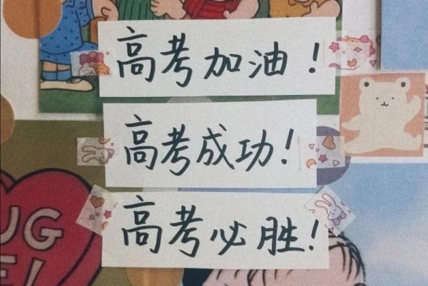 金榜题名时的祝福语八字