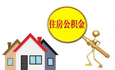 一金要交多久才能贷款买房 住房公积金贷可以贷款多少钱