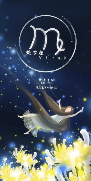 处女是什么象星座嘛