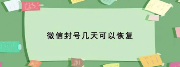 微信封了怎么解开微信