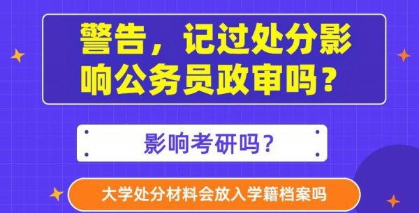 学校处分会记入档案吗