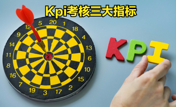 kpi考核三大指标