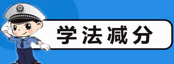 学法减分一天可以申请几次考试