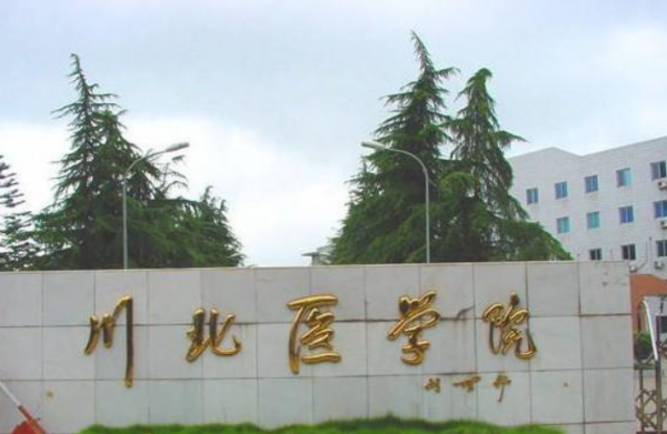 川北医学院是什么级别