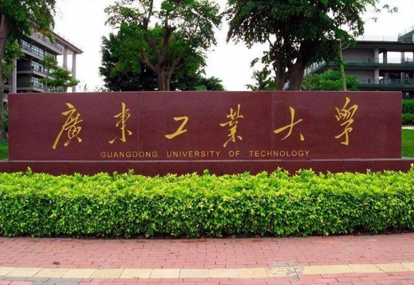 广东工业大学是211还是985