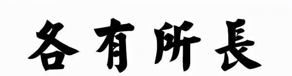 物各有短长文言文翻译及注释