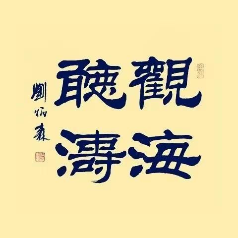 观海听涛是什么意思