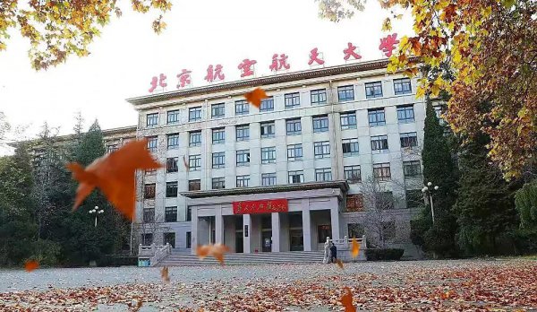 北京航天航空大学985还是211