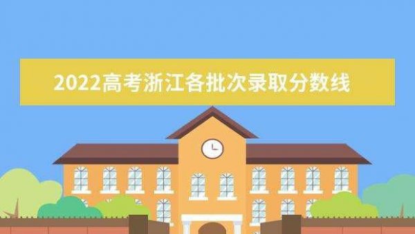 浙江省高考分数线公布