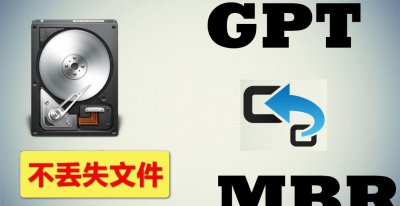 Windows不丢失数据的情况下mbr转换成gpt磁盘