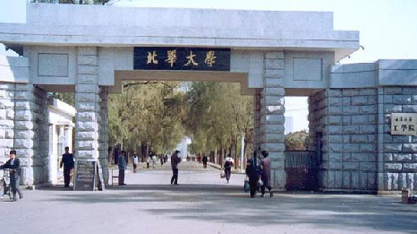 北华大学是一本还是二本