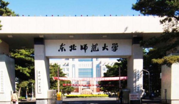 东北师范大学是211吗